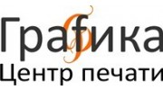 Графика, Центр печати